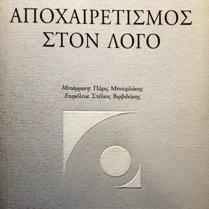 αποχαιρετισμός στο λόγο