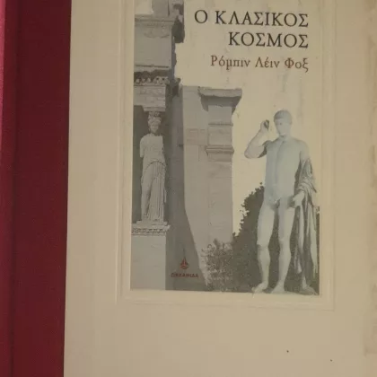 ο κλασικός κόσμος