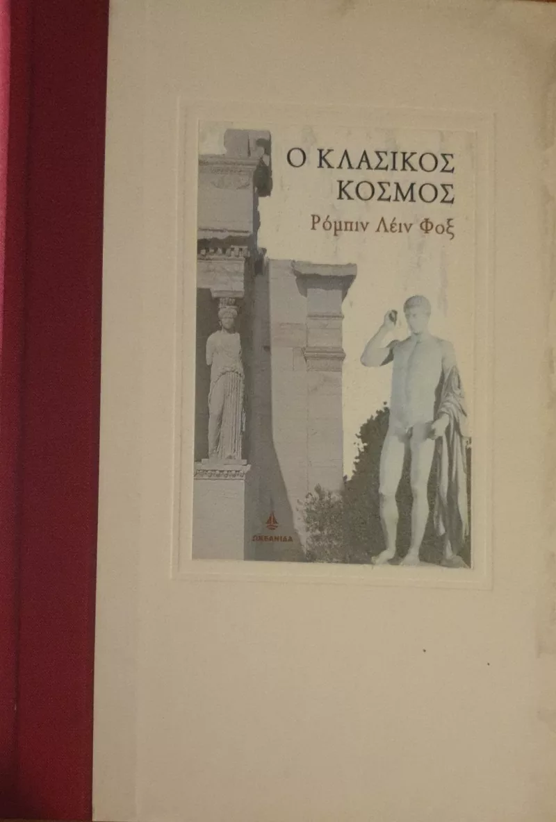 ο κλασικός κόσμος