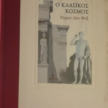 ο κλασικός κόσμος