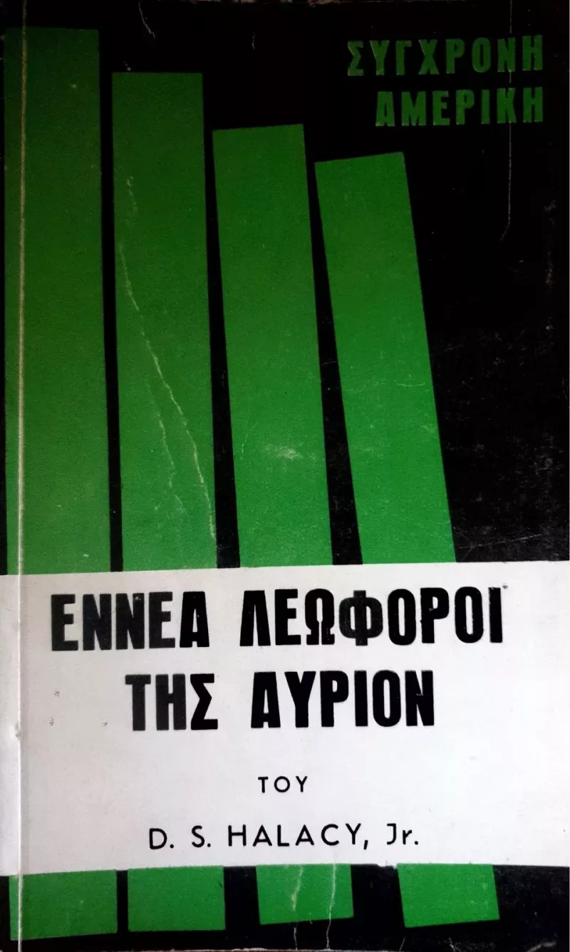 ΕΝΝΕΑ ΛΕΩΦΟΡΟΙ ΤΗΣ ΑΥΡΙΟΝ