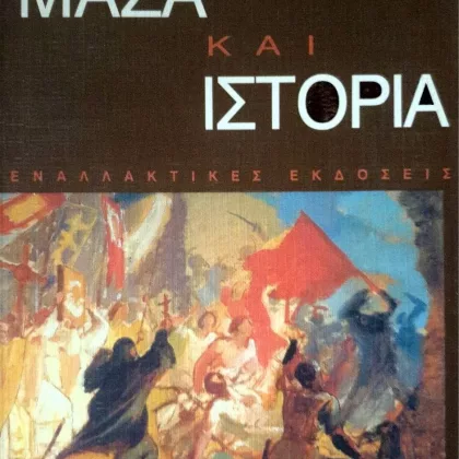 μαζα και ιστορια