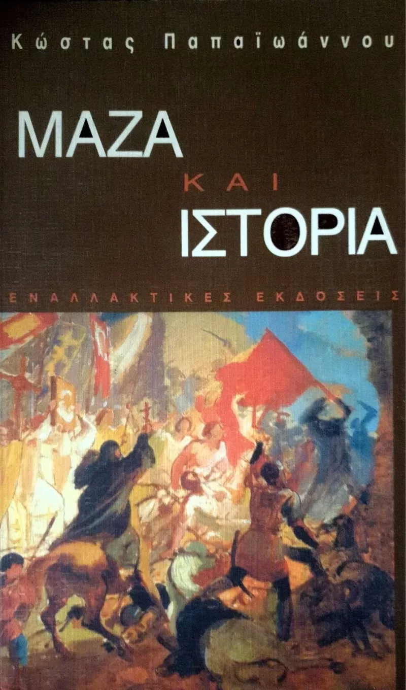 μαζα και ιστορια