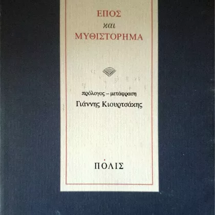 epos kai mythistorima