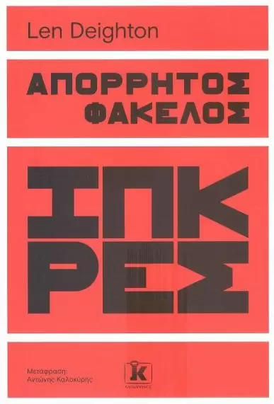 Κατασκοπία, μυθιστορία και επικαιρότητα 1 0533945 1 jpg1