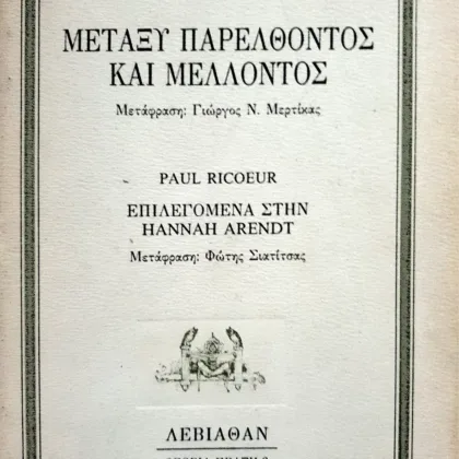 μελλον και παρόν