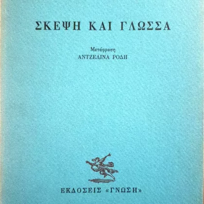 ΣΚΕΨΗ ΚΑΙ ΓΛΩΣΣΑ