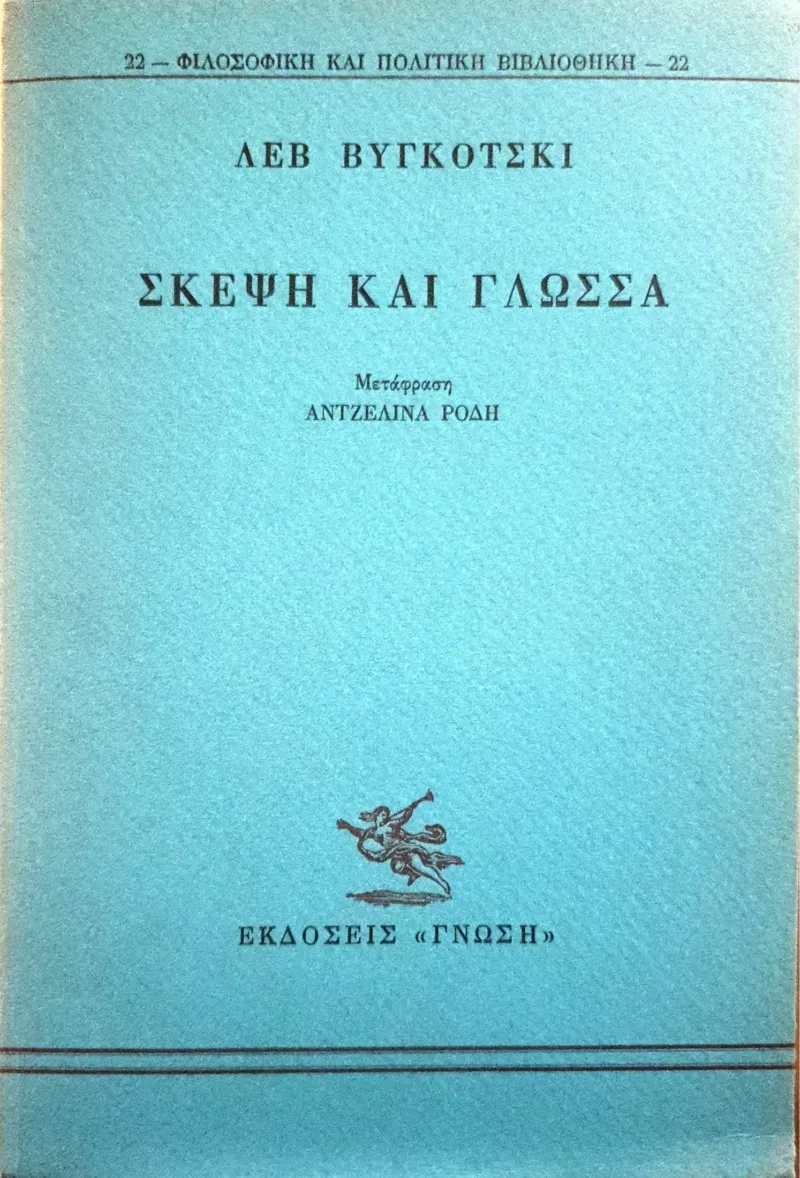 ΣΚΕΨΗ ΚΑΙ ΓΛΩΣΣΑ