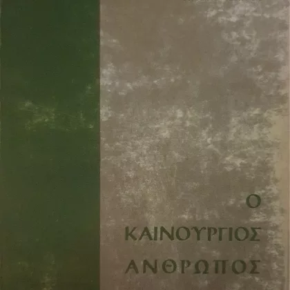 ο καινούριος άνθρωπος