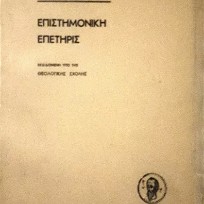 Επιστημονική Επετηρίς εκδιδομένη υπό της Θεολογικής Σχολής