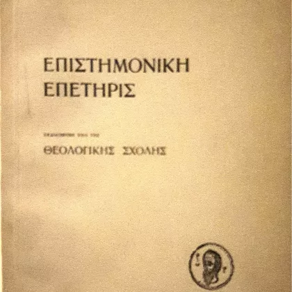 Αριστοτέλειον Πανεπιστήμιον Θεσσαλονίκης