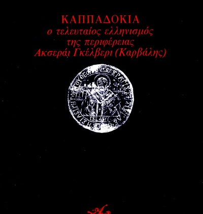 Καππαδοκία. Ο τελευταίος Ελληνισμός της περιφέρειας Ακσεραϊ-Γκελβερί