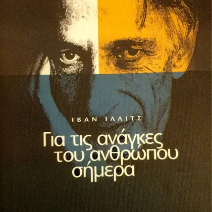 ΓΙΑ ΤΙΣ ΑΝΑΓΚΕΣ ΤΟΥ