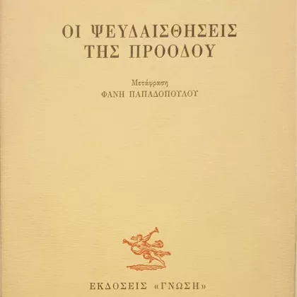 οι ψευδαισθήσεις της προόδου