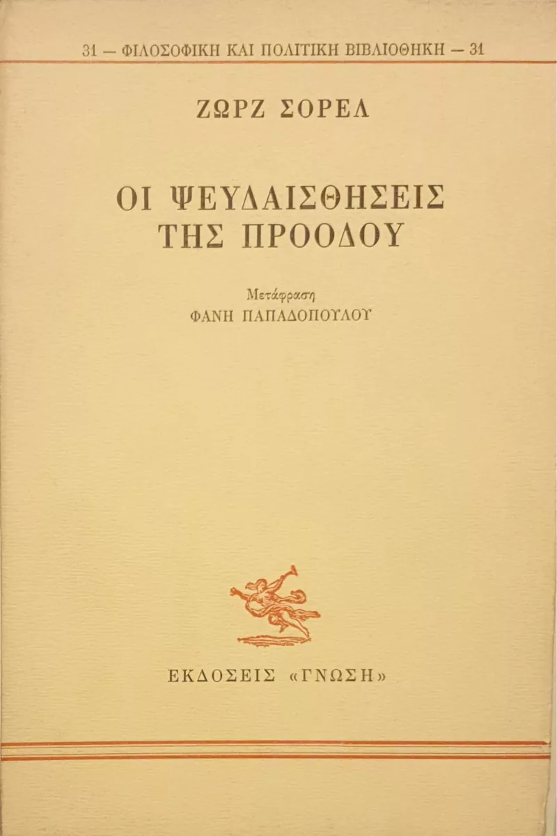 οι ψευδαισθήσεις της προόδου