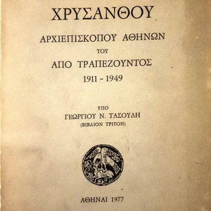 αρχιεπισκόπου χρύσανθου