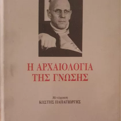 Η ΑΡΧΑΙΟΛΟΓΙΑ ΤΗΣ ΓΝΩΣΗΣ