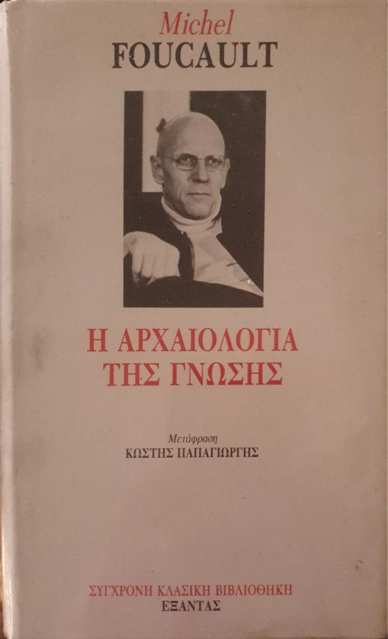 Η ΑΡΧΑΙΟΛΟΓΙΑ ΤΗΣ ΓΝΩΣΗΣ