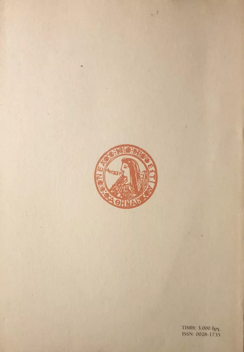 ΝΕΑ ΕΣΤΙΑ ~1707~ ΑΦΙΕΡΩΜΑ ΣΤΟΝ ΔΙΟΝΥΣΙΟ ΣΟΛΩΜΟ - Image 2