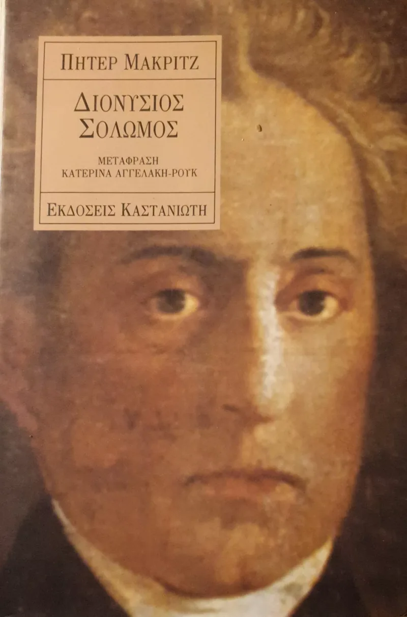 Διονύσιος Σολωμός
