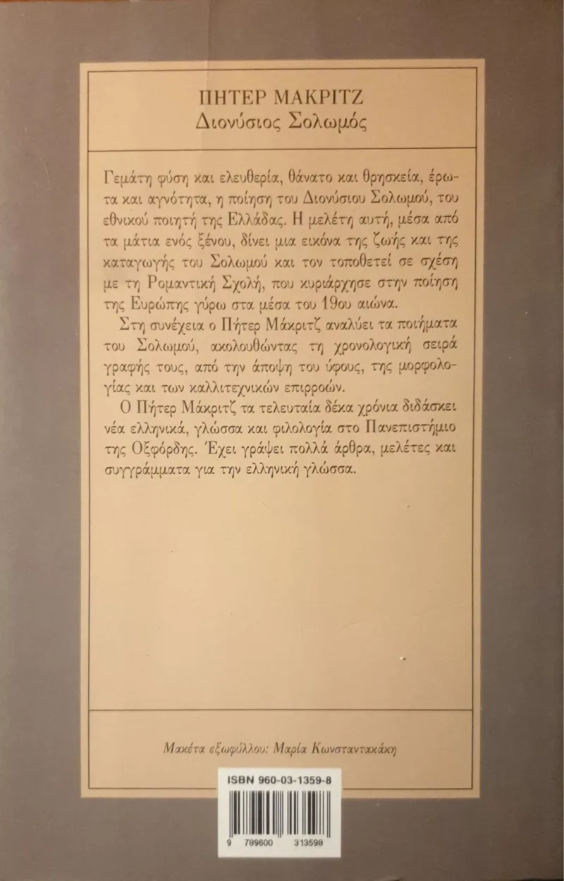 Διονύσιος Σολωμός - Image 2