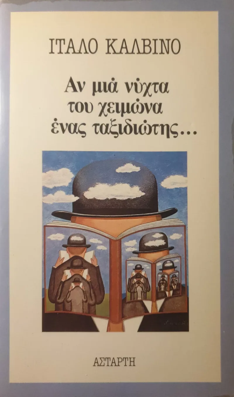 ΑΝ ΜΙΑ ΝΥΧΤΑ ΤΟΥ ΧΕΙΜΩΝΑ