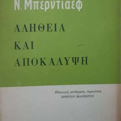 Αλήθεια - Αποκάλυψη