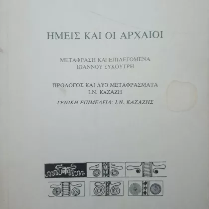 ΗΜΕΙΣ ΚΑΙ ΟΙ ΑΡΧΑΙΟΙ