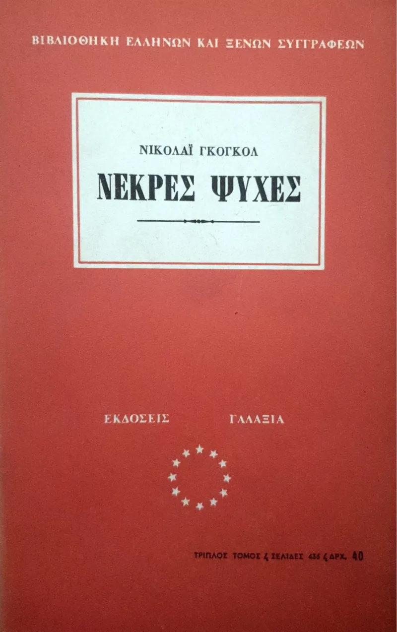 ΝΕΚΡΕΣ ΨΥΧΕΣ