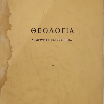 ΘΕΟΛΟΓΙΑ – Δημιουργοί και ορόσημα