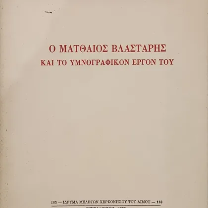 Ο ΜΑΤΘΑΙΟΣ ΒΛΑΣΤΑΡΗΣ ΚΑΙ ΤΟ ΥΜΝΟΓΡΑΦΙΚΟΝ ΕΡΓΟΝ ΤΟΥ