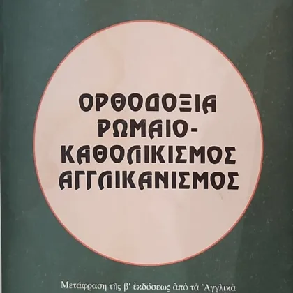 Ορθοδοξία ρωμαιοκαθολικισμός και αγγλικανισμός