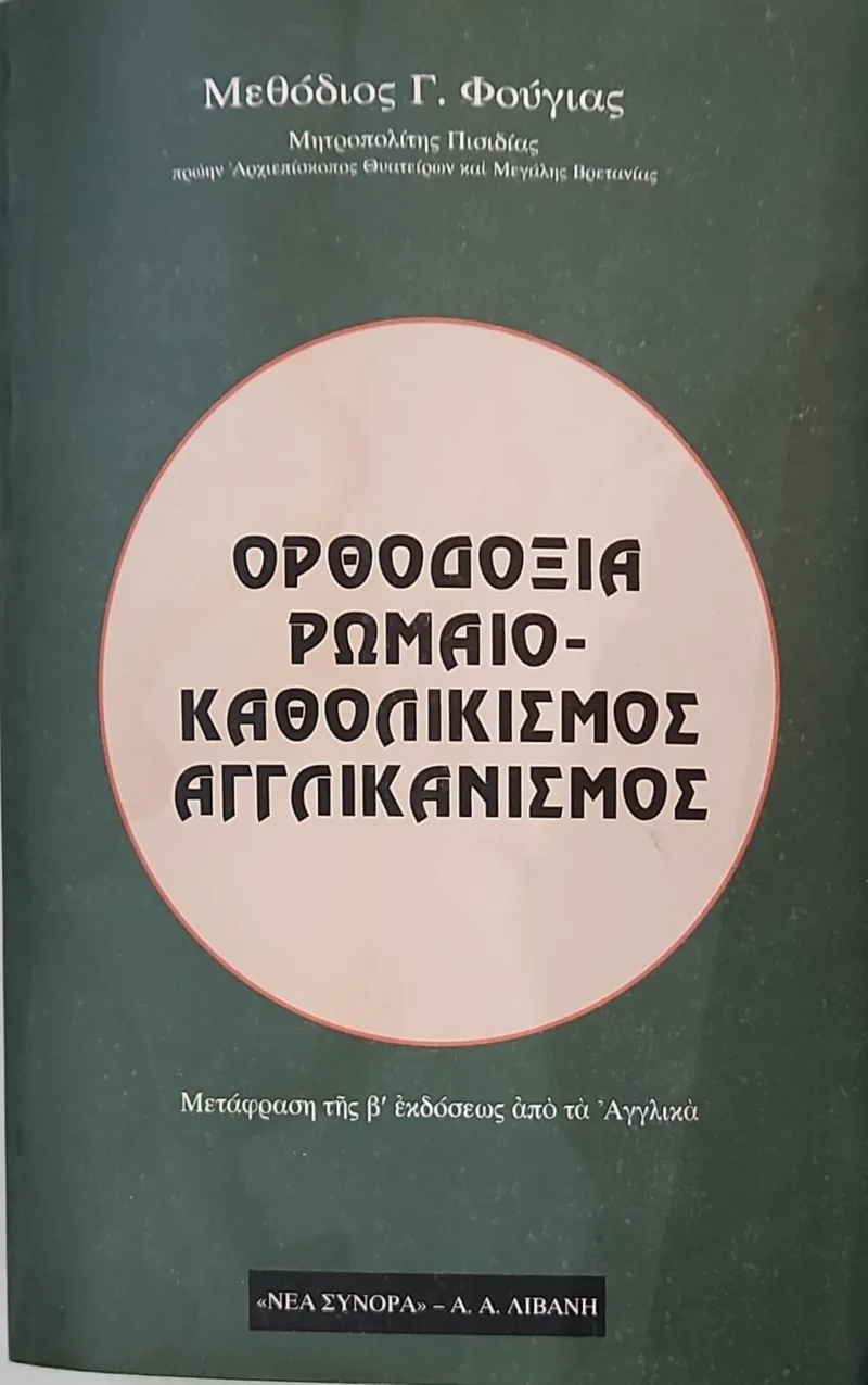 Ορθοδοξία ρωμαιοκαθολικισμός και αγγλικανισμός