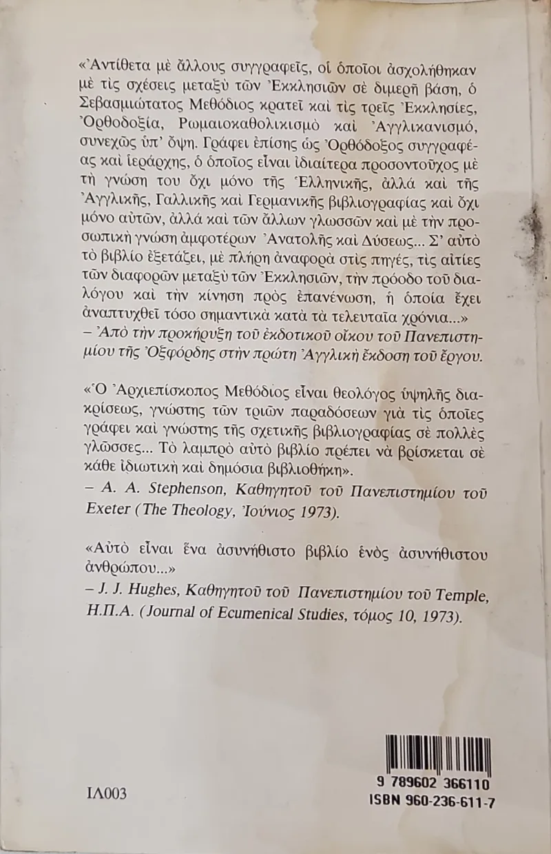 Ορθοδοξία ρωμαιοκαθολικισμός και αγγλικανισμός