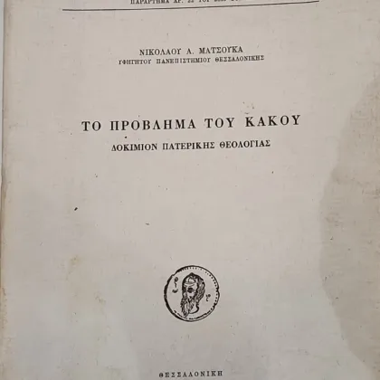 Το πρόβλημα του Κακού