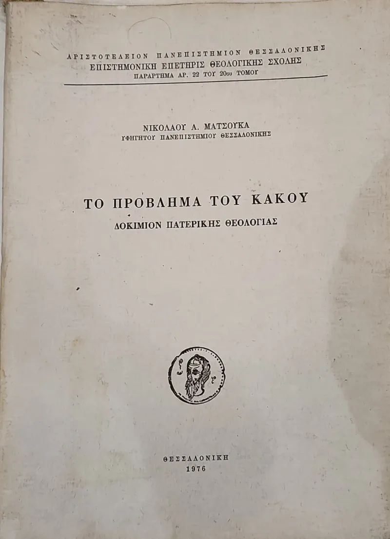 Το πρόβλημα του Κακού