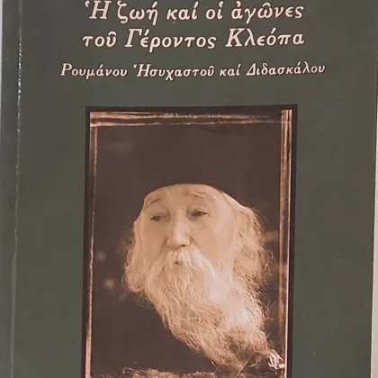 Η ΖΩΗ ΚΑΙ ΟΙ ΑΓΩΝΕΣ ΤΟΥ ΓΕΡΟΝΤΟΣ ΚΛΕΟΠΑ