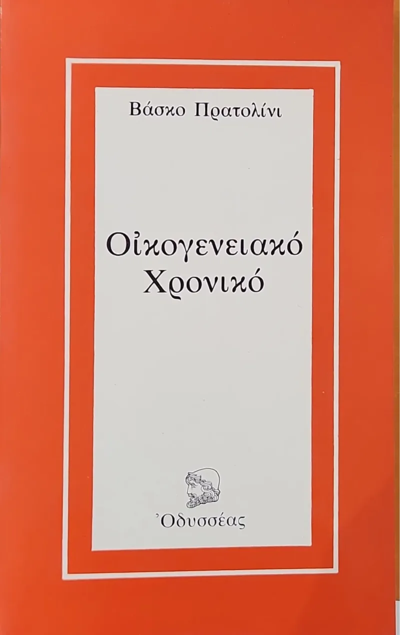 Οικογενειακό χρονικό