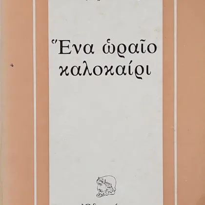 Καλοκαίρι