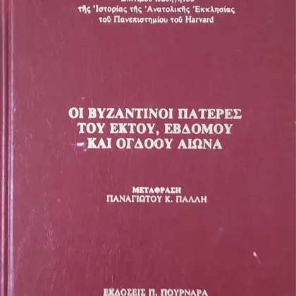 Οι Βυζαντινοί Πατέρες του έκτου, έβδομου και όγδοου αιώνα