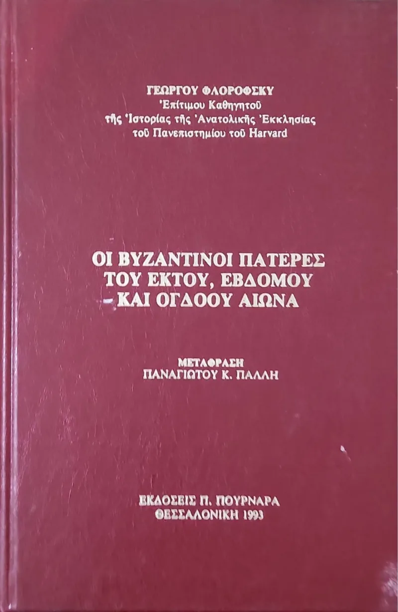 Οι Βυζαντινοί Πατέρες του έκτου, έβδομου και όγδοου αιώνα