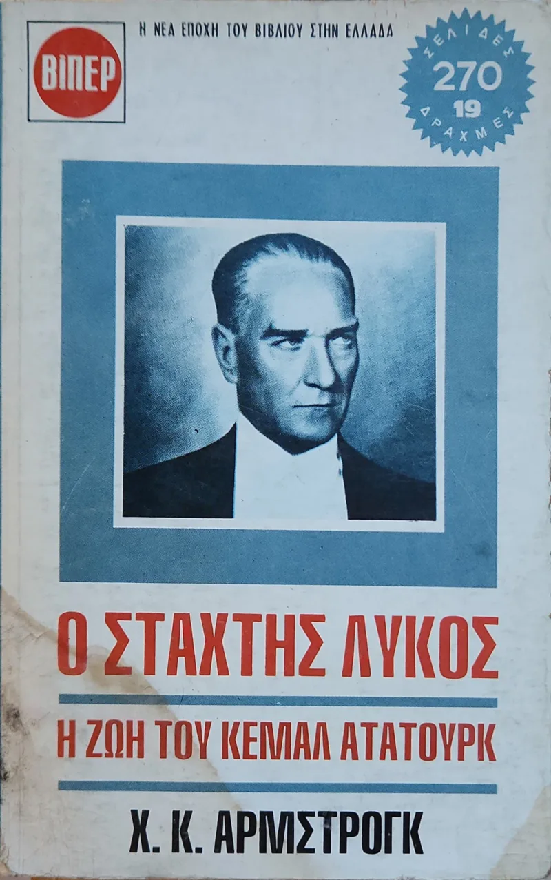 Ο σταχτής λύκος. Η ζωή του Κεμάλ Ατατουρκ ΜΕΤΑΧΕΙΡΙΣΜΕΝΟ