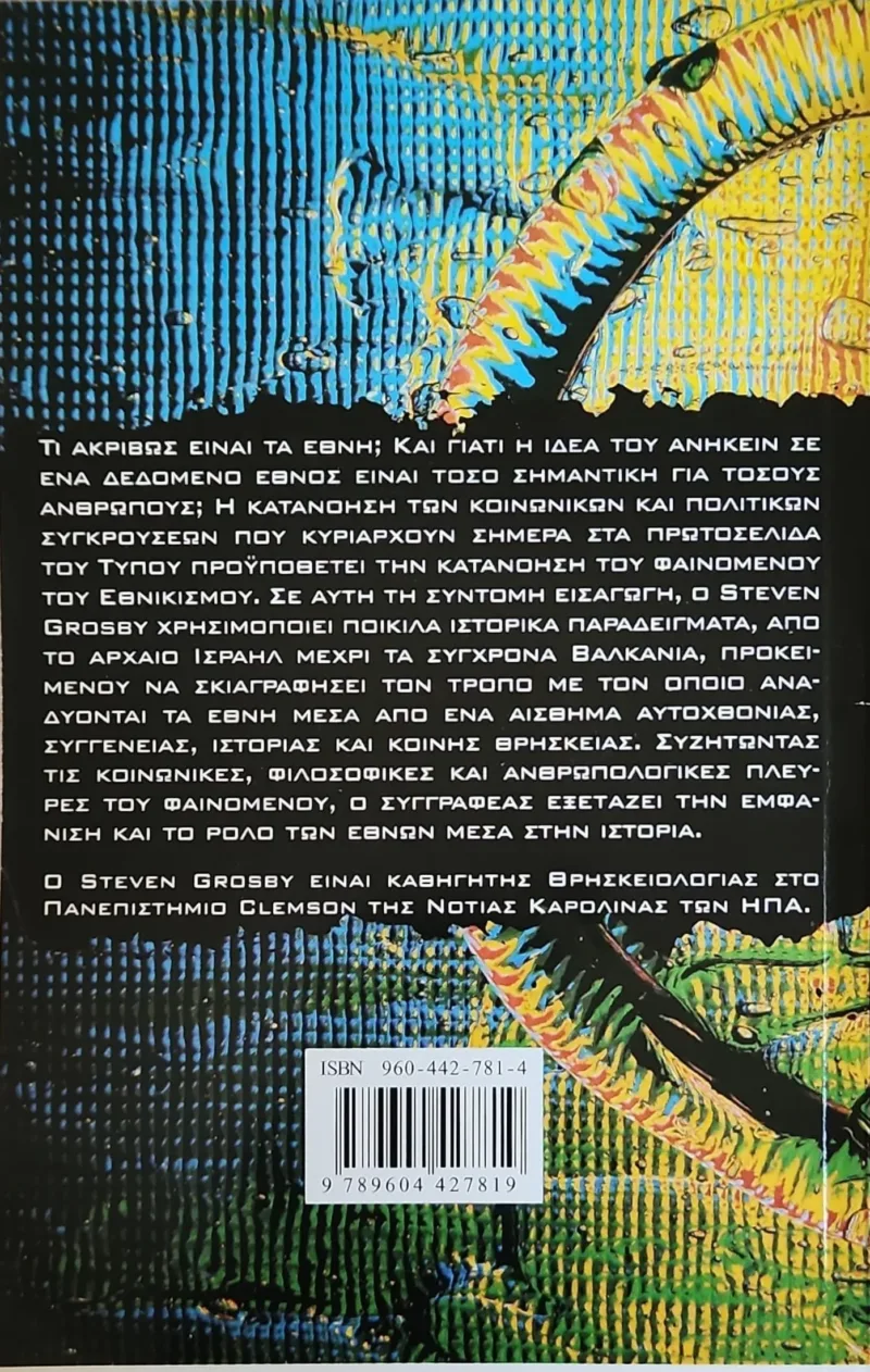 Εθνικισμός. Η εποχή μας σε 15 λέξεις - Image 2