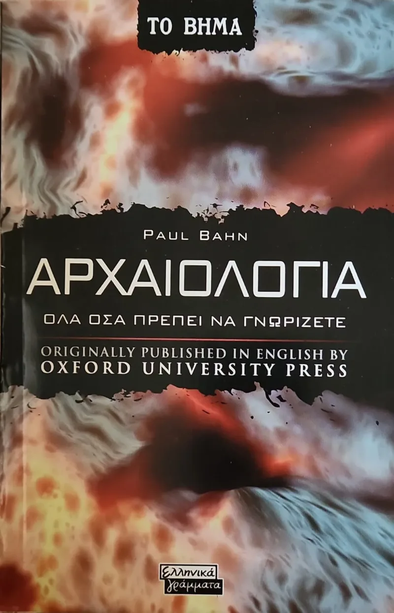 Αρχαιολογία