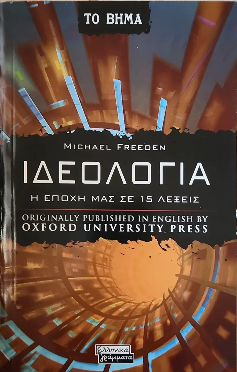 Ιδεολογία