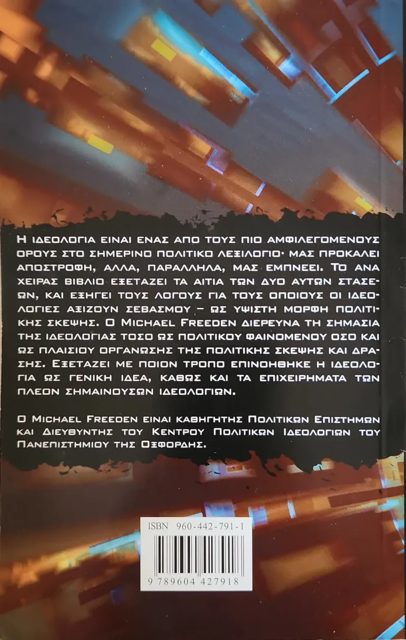 Ιδεολογία.Η εποχή μας σε 15 λέξεις - Image 2