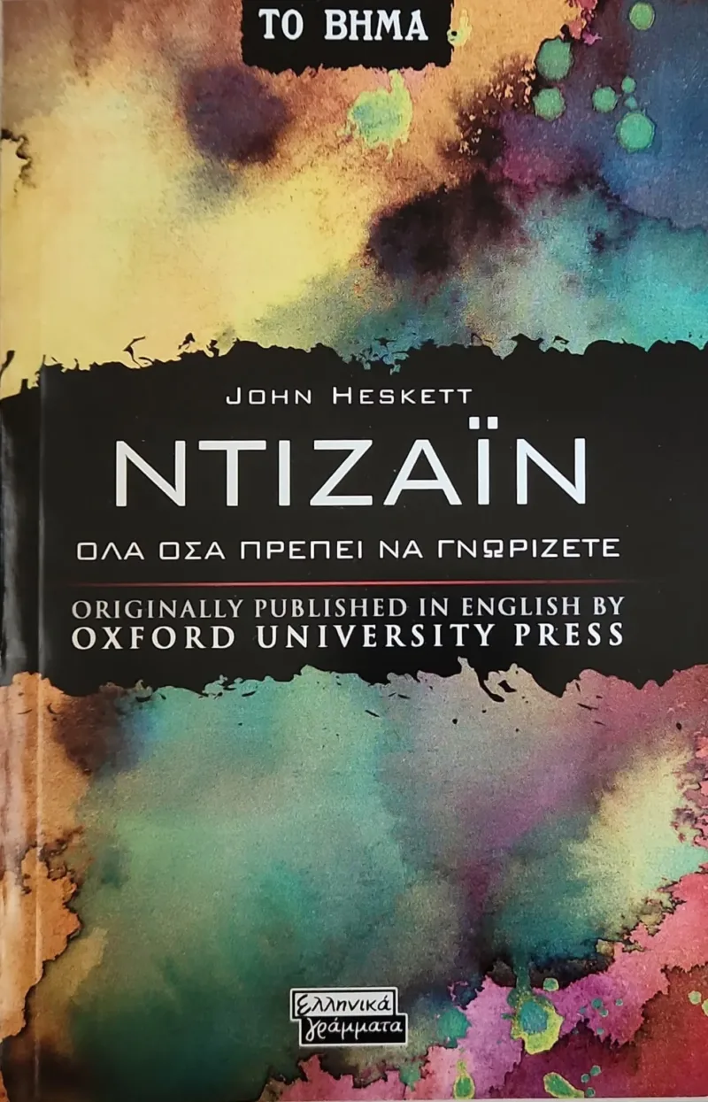 Ντιζάιν. Όλα όσα πρέπει να γνωρίζετε