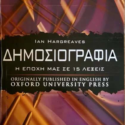 Δημοσιογραφία