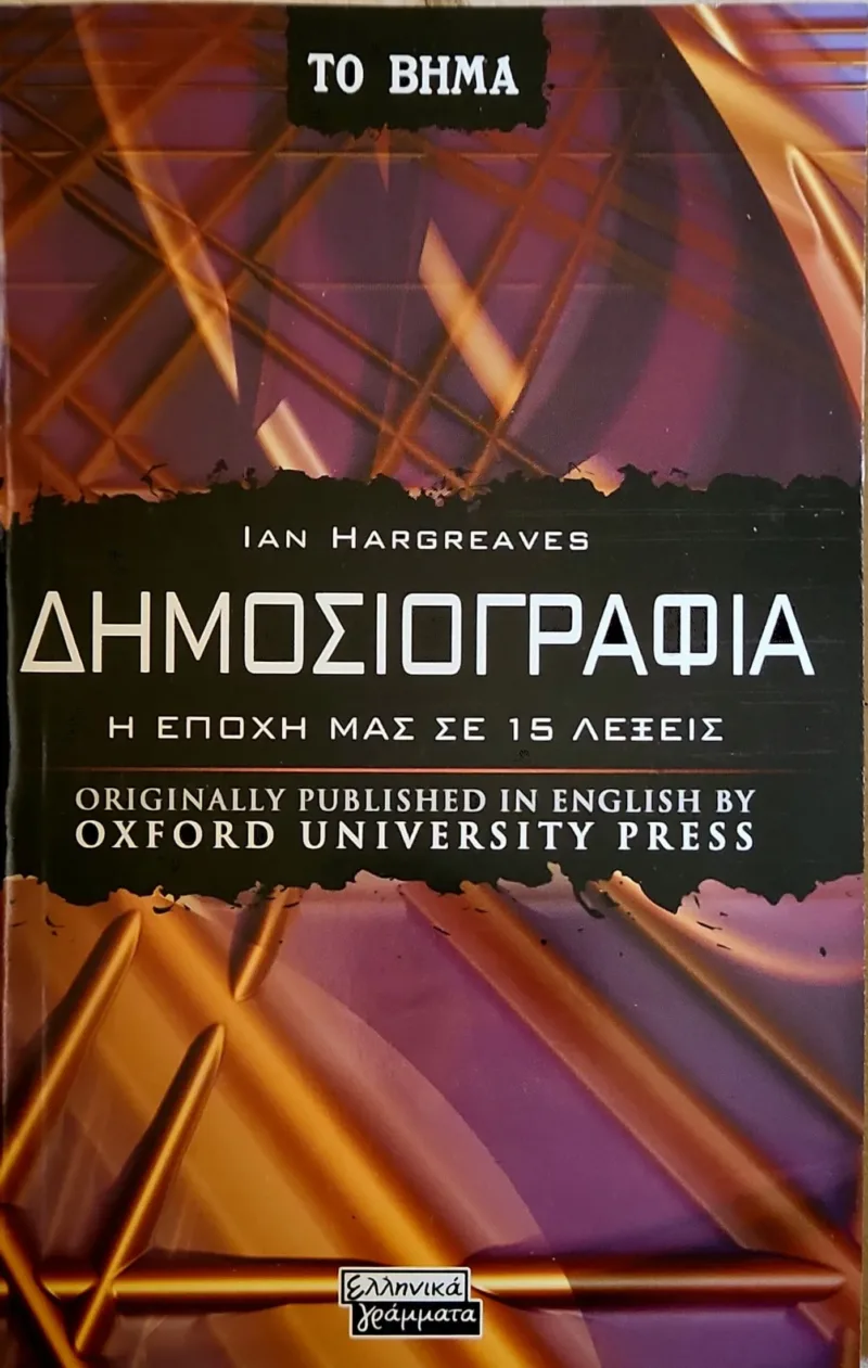 Δημοσιογραφία
