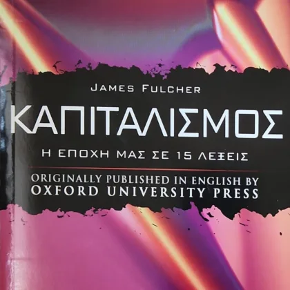 καπιταλισμος